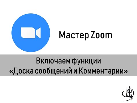 Мастер Zoom. Включаем функции Доски сообщений и Комментарии