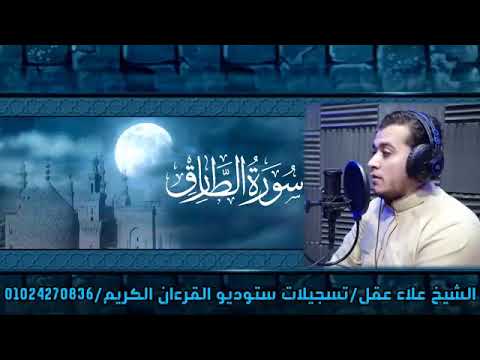 سورة الطارق للقارئ الشيخ علاء عقل