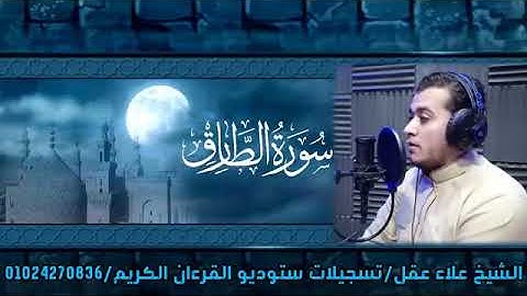 سورة الطارق للقارئ الشيخ علاء عقل 🌸 💙