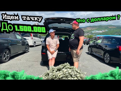 ‼️ИЩЕМ ТАЧКУ ДО 1.500.000⁉️АВТОРЫНОК ЗЕЛЕНЫЙ УГОЛ✅HONDA/SUBARU/TOYOTA🚙