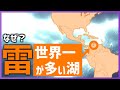 ほぼ毎日異常な数の雷を発生させてしまう南米の湖【ゆっくり解説】