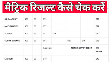 मार्क के साथ मैट्रिक रिजल्ट कैसे चेक करें । Bihar Board Matric 10th Result Kaise Check Karen