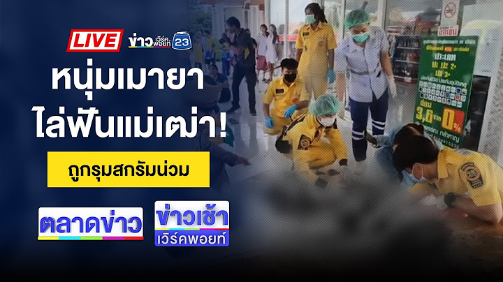 🔴Live ข่าวเช้าเวิร์คพอยท์ |เร่งล่า 2 คนร้ายจ่อยิงหัว “ปอนด์ โมคลาน” ดับ |9 ก.ค. 68