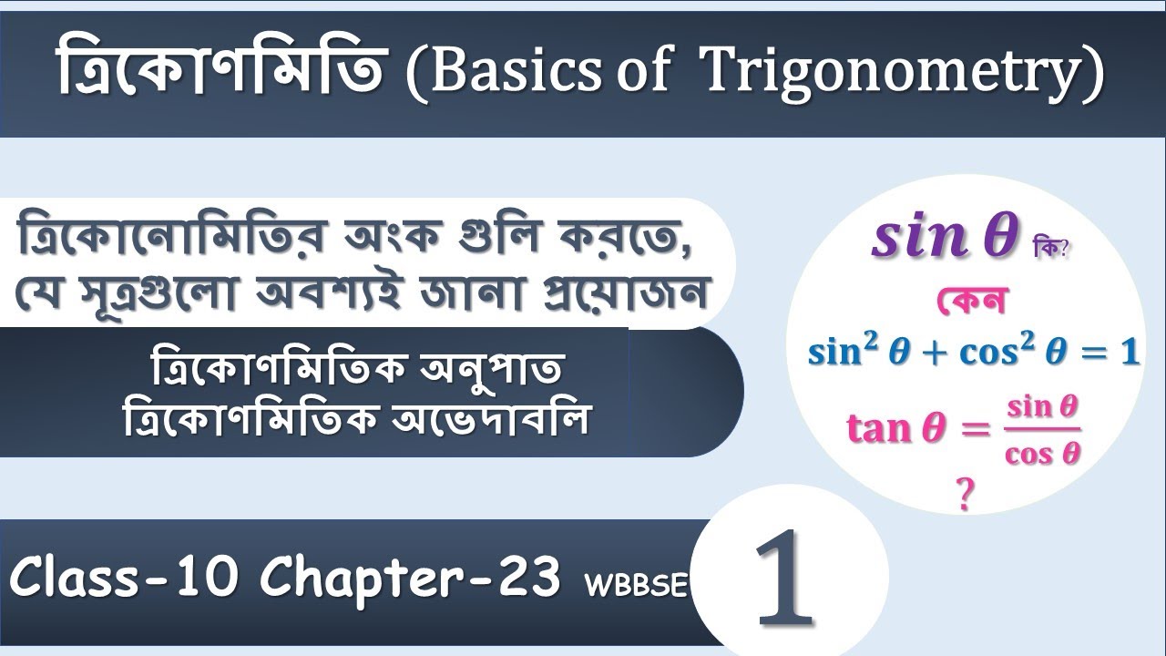 Trigonometric Formulas for Class 10 Chapter 23 Part 1 in Bengali