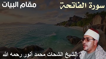ابداع لا يوصف بمقام البيات للشيخ الشحات محمد أنور رحمه الله - سورة الفاتحة - تلاوة رائعة نادرة جدا
