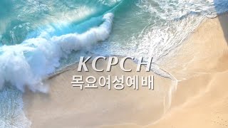 [KCPCH 목요여성예배] 휴스턴 중앙 장로교회 목요여성예배 9월 4일 오픈하우스