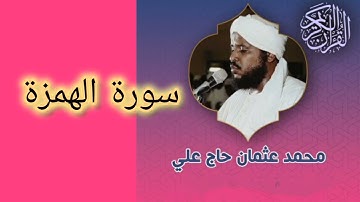 104 سورة الهمزة الشيخ محمد عثمان حاج علي