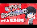 【ヒプマイ】ヒプマイ歌い方講座1「聴き方・覚え方」With 左馬刻様【ヒプマイ大好きお兄さん】