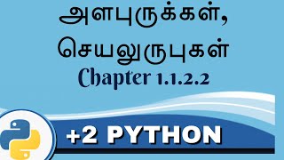 +2 Python Unit 1 Chapter 1  1.2.2 அளபுருக்கள், செயலுருபுகள்
