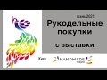 Рукодельные покупки с выставки HandmadeExpo осень 2021 Киев