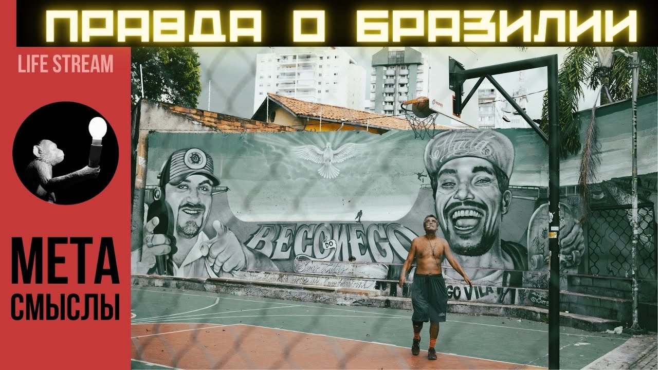 ПРАВДА О БРАЗИЛИИ. От родов и ПМЖ в Бразилии до русских в Бразилии и ...
