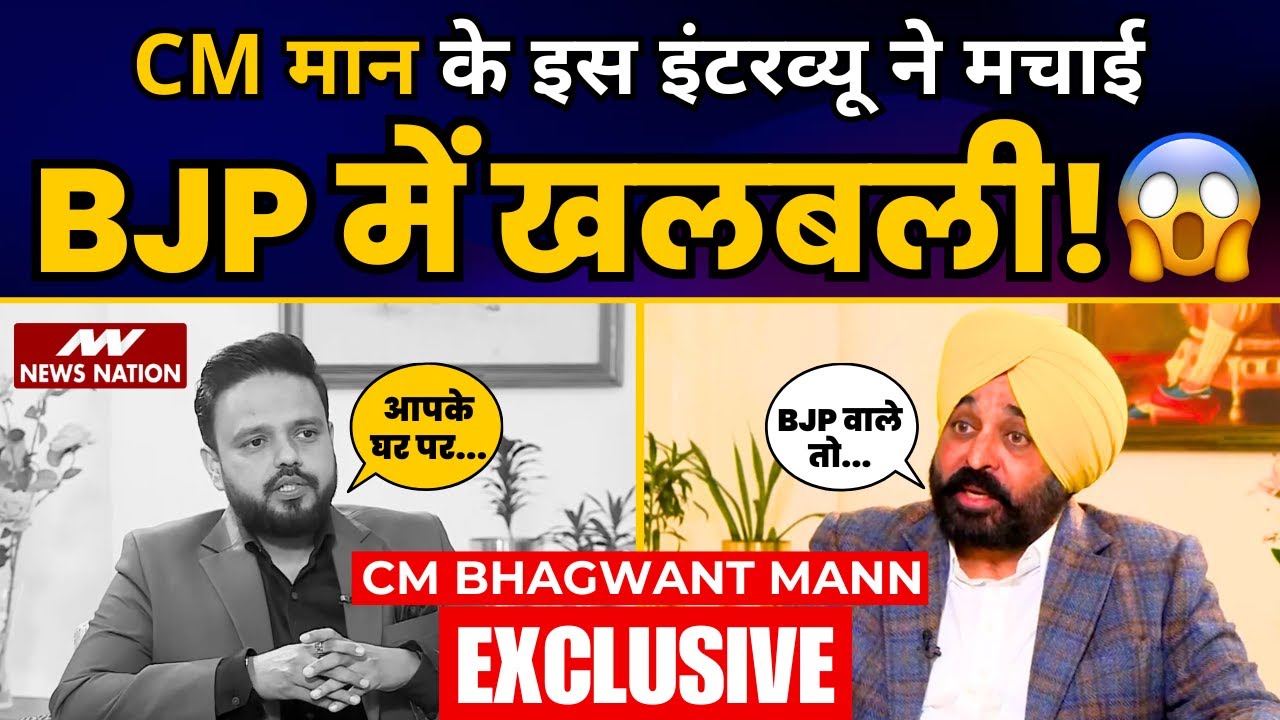 Delhi Elections से पहले CM Bhagwant Mann का धमाकेदार इंटरव्यू | News Nation | AAP | Delhi Election