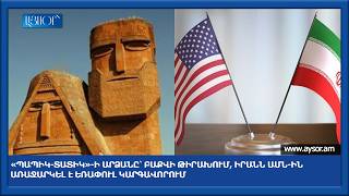 «Պապիկ-տատիկ»-ի արձանը՝ Բաքվի թիրախում, Իրանն ԱՄՆ-ին առաջարկել է եռափուլ կարգավորում