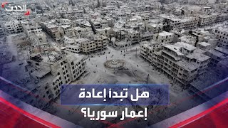 قدرته الجامعة العربية بـ900 مليار دولار.. هل يبدأ مشروع إعادة إعمار سوريا؟