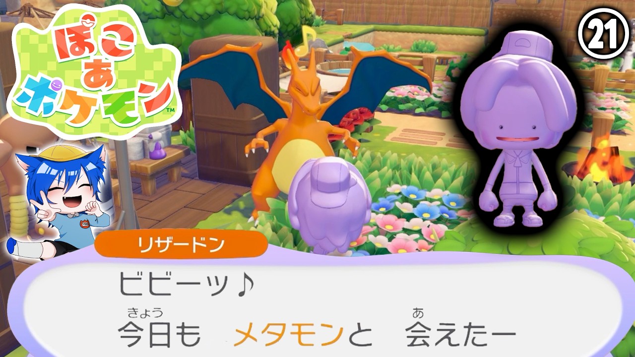 4/1】メタモンは嘘にまみれたポケモンなのだろうか【ぽこ あ