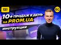 Как Запустить Бизнес на Prom.UA. 10+ Продаж В День