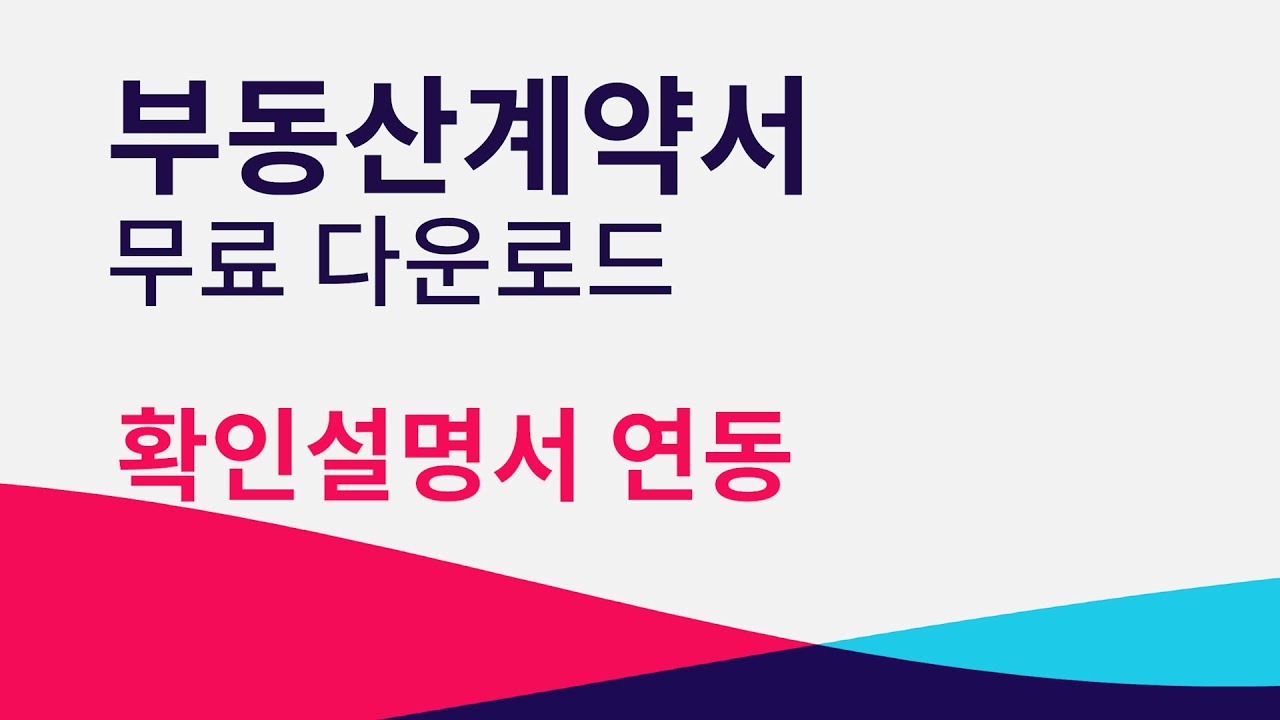 부동산 계약서 무료 다운로드, 시행 2021년12월31일 확인설명서 업데이트