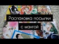 Распаковка посылки с мангой|фабрика комиксов