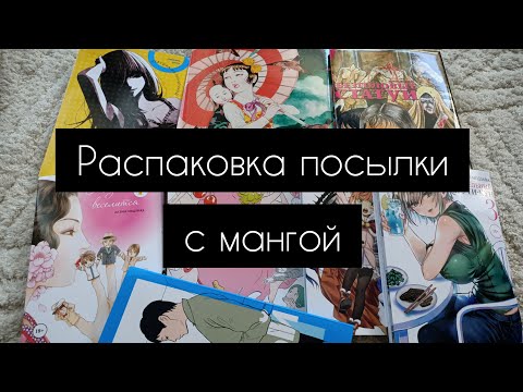 Распаковка посылки с мангой|фабрика комиксов