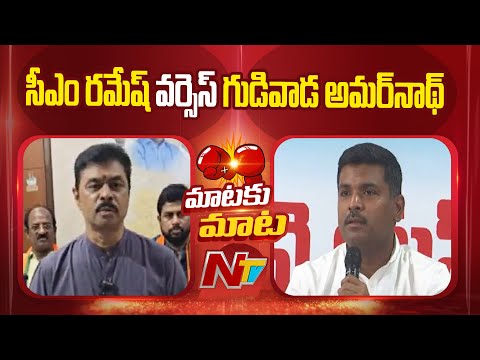 Gudivada Amarnath Counter to CM Ramesh Over PPP | NTV Telugu - NTVTELUGU