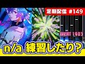 【n/aリベンジ】高難度曲詰めつつn/aのやり方覚えたりする定期配信#149【音ゲー / beatmania IIDX / CastHour/ DOLCE.】