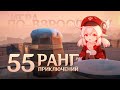 55 ранг приключений | Мой отряд и билды | Советы новичкам в Genshin Impact