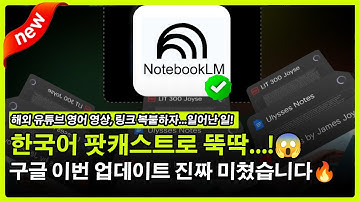 AI 한국어 수준 실화냐? ㄷㄷ 구글 NotebookLM 미친 업데이트! (무료) 해외 콘텐츠 영어 몰라도 다 씹어먹는 법 (8분 순삭 가이드)