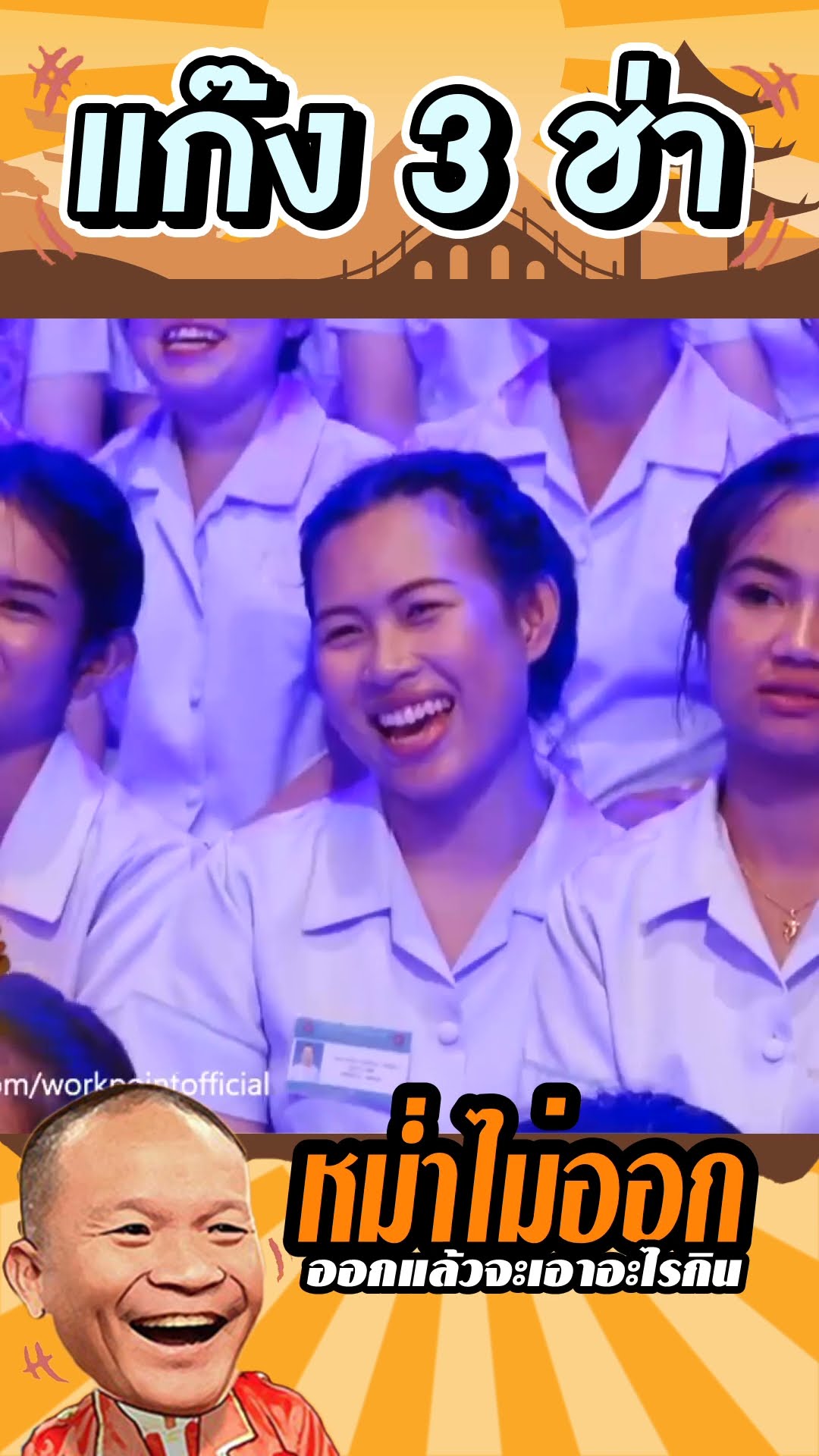ถ้าไม่มีโบนัส หม่ำออกแน่นอน #แก๊ง3ช่า