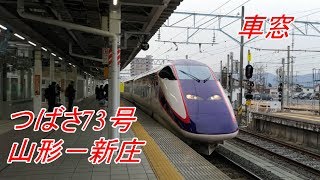 【車窓】山形新幹線　つばさ73号　山形－新庄