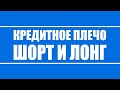 Шортовый и лонговый вынос, что это? А так же какой риск несет в себе кредитное плечо.