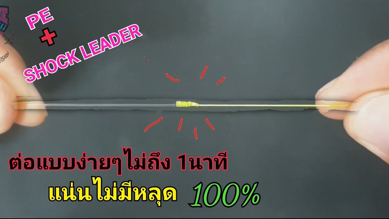 #เงื่อนตกปลา  ต่อสายหน้าซ็อคลีด-PE ที่เร็วและง่าย ใช้งานเบางานหนักได้หมด