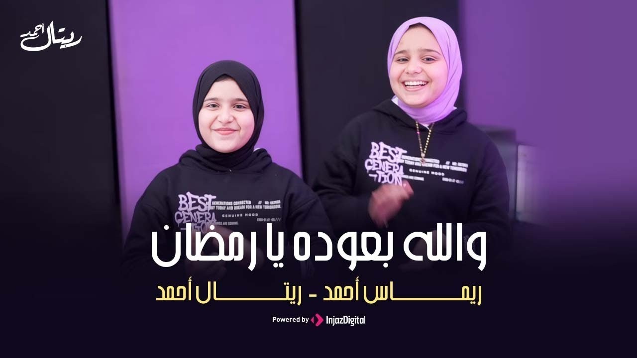 بث مباشر | والله بعوده يا رمضان 🌟نسخه جديده 🤍ريماس احمد  مع  ريتال احمد 🌙⭐️