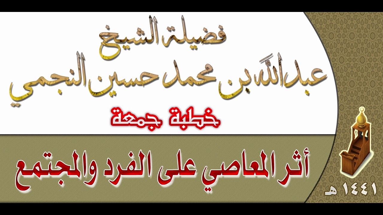 أثر المعاصي على الفرد والمجتمع - خطبة جمعة للشيخ عبدالله بن محمد النجمي 2 / 4 / 1441 هـ