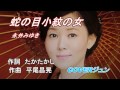 【新曲】蛇の目小紋の女 永井みゆきCOVERジュンH29.4.19