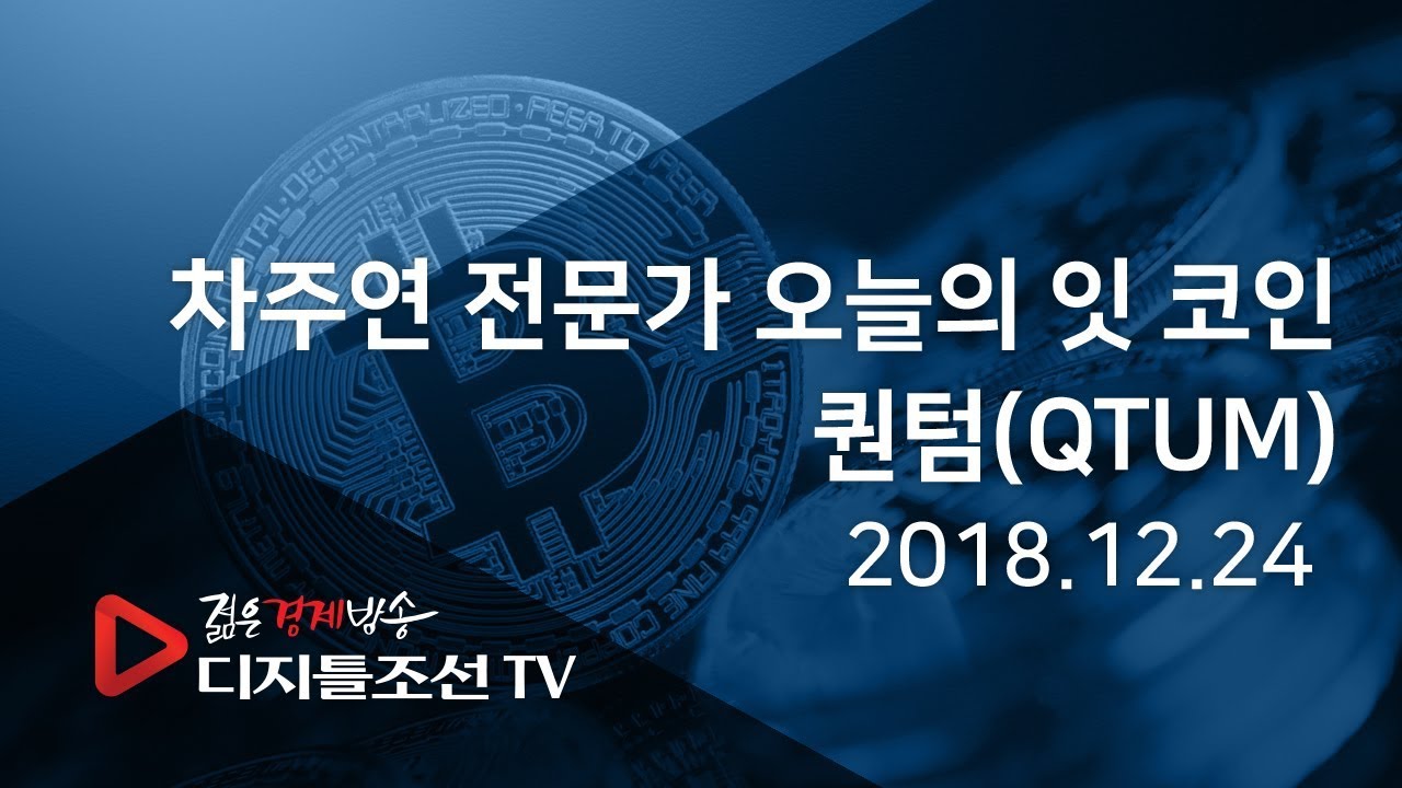 차주연 전문가 오늘의 잇 코인_퀀텀(QTUM)