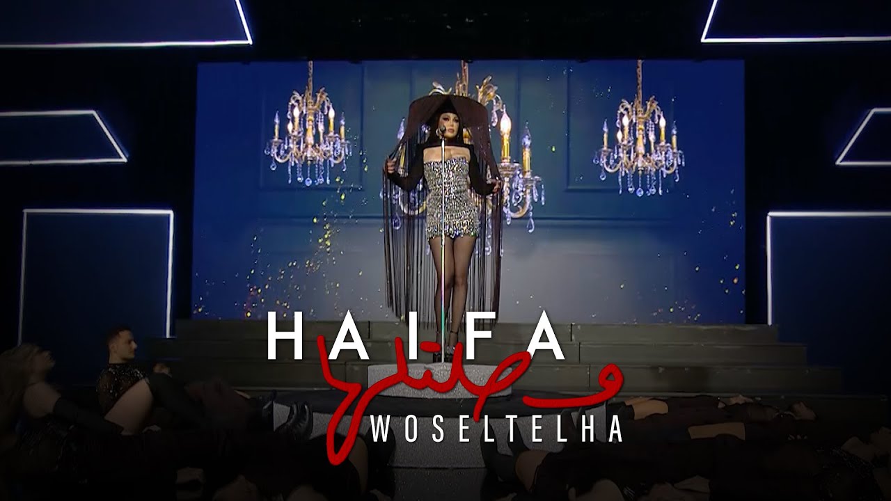 Haifa Wehbe - Woseltelha (Official Music Video) | هيفاء وهبي - وصلتلها