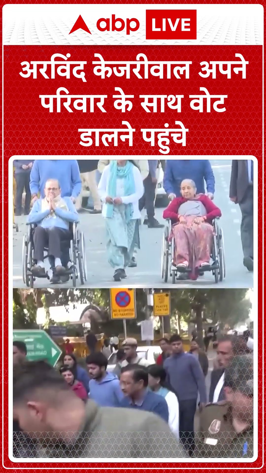 Delhi Assembly Election: Wheel Chair पर मां-बाप और अपने पुरे परिवार के साथ वोट डालने पहुंचे Kejriwal