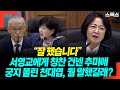 “잘 했습니다” 서영교에게 칭찬 건넨 추미애, 궁지 몰린 천대엽, 뭘 말했길래?