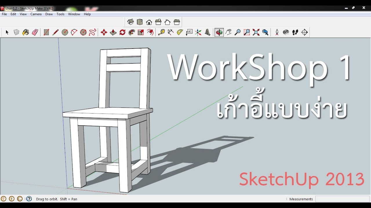 WorkShop 1 : เก้าอี้แบบง่าย (SketchUp 2013)