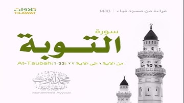 محمد أيوب:: ما تيسر من سورة التوبة - قراءة من تهجد مسجد قباء عام 1418