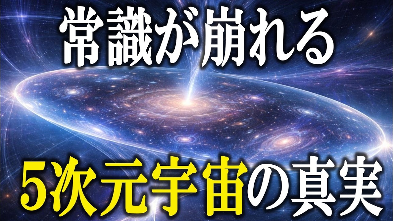 【科学の最前線】宇宙はもっと単純だった？5次元が示す本当の構造