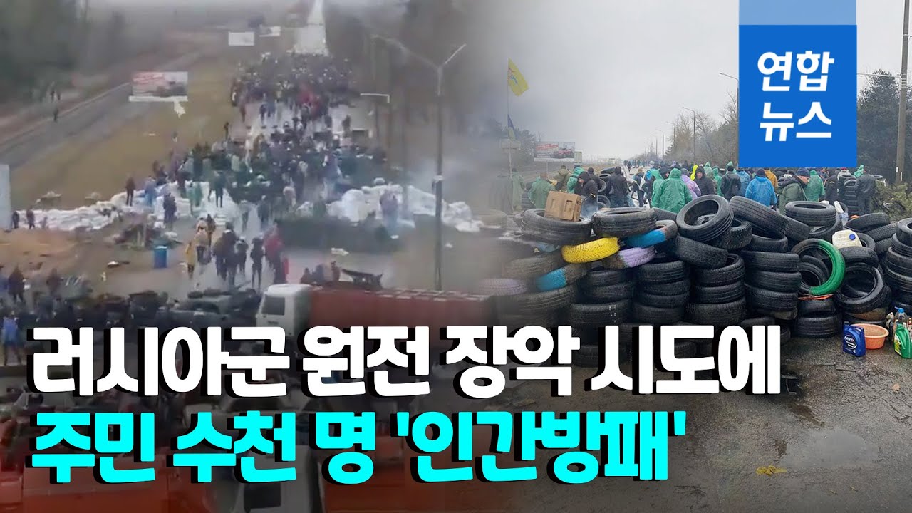 "원자력발전소 사수하자"…'인간 바리케이드'가 된 주민들 / 연합뉴스 (Yonhapnews)