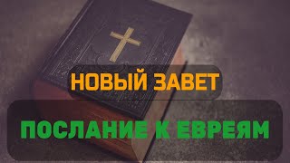 Новый Завет: Послание К Евреям (Аудиокнига)