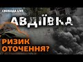 Війська Росії вже контролюють терикон? Славута: атака дронів | Свобода Live