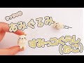 【すみっコぐらし】ちっちゃな すみっコぐらし ねこ のあみぐるみ作ってみた！ - Amigurumi Sumikkogurashi Sanrio Character Handomade