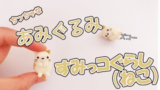 【すみっコぐらし】ちっちゃな すみっコぐらし ねこ のあみぐるみ作ってみた！ - Amigurumi Sumikkogurashi Sanrio Character Handomade