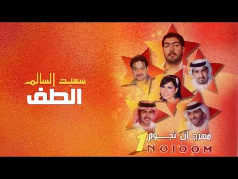 سعيد السالم الطف ألبوم مهرجان نجوم 1 