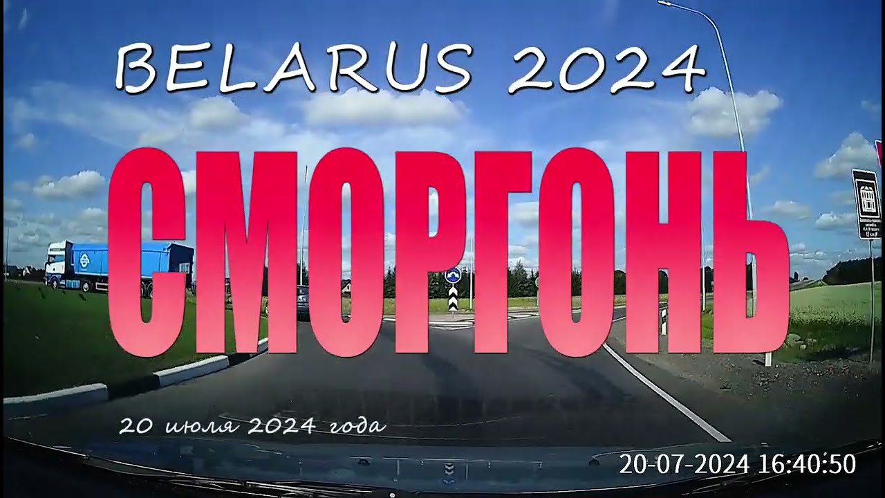 По улицам города Сморгонь 2024