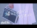 アマネトリル「渚のLADYになりきって」MVフル