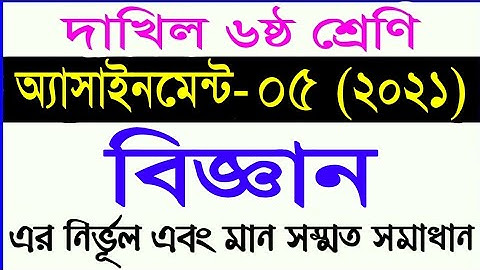 dakhil class 6 science assignment 2021 || দাখিল ৬ষ্ঠ শ্রেণির বিজ্ঞান অ্যাসাইনমেন্ট ৫ (2021)